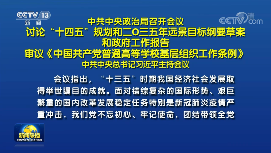 兩會前夕 習近平主席主持召開重磅會議研究了哪些大事？